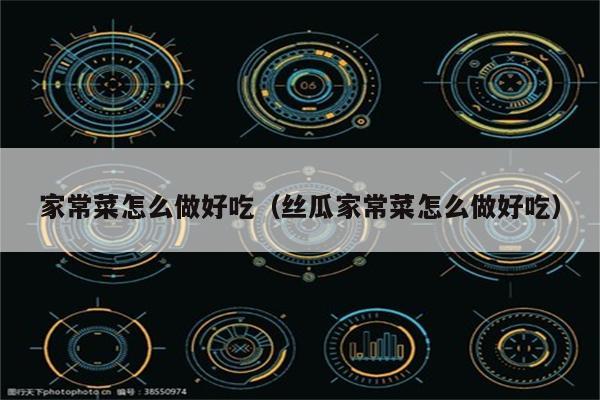 家常菜怎么做好吃(丝瓜家常菜怎么做好吃)