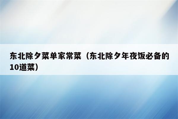 东北除夕菜单家常菜(东北除夕年夜饭必备的10道菜)