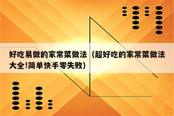 好吃易做的家常菜做法(超好吃的家常菜做法大全!简单快手零失败)