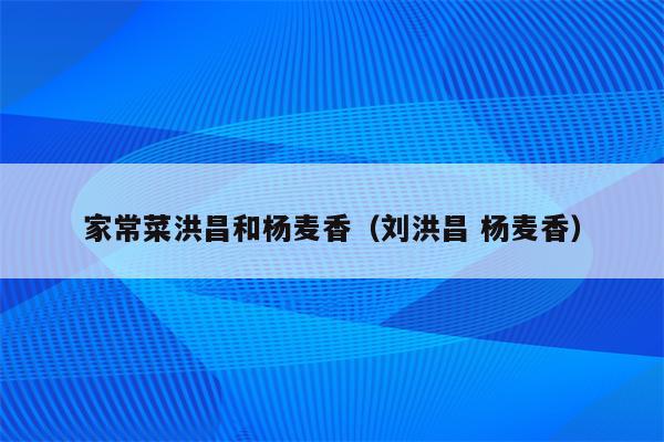 家常菜洪昌和杨麦香(刘洪昌 杨麦香)