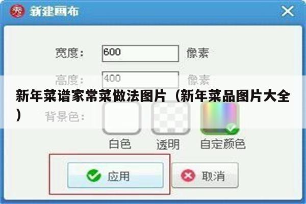 新年菜谱家常菜做法图片(新年菜品图片大全)