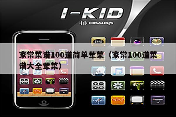 家常菜谱100道简单荤菜(家常100道菜谱大全荤菜)