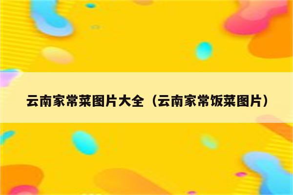 云南家常菜图片大全(云南家常饭菜图片)