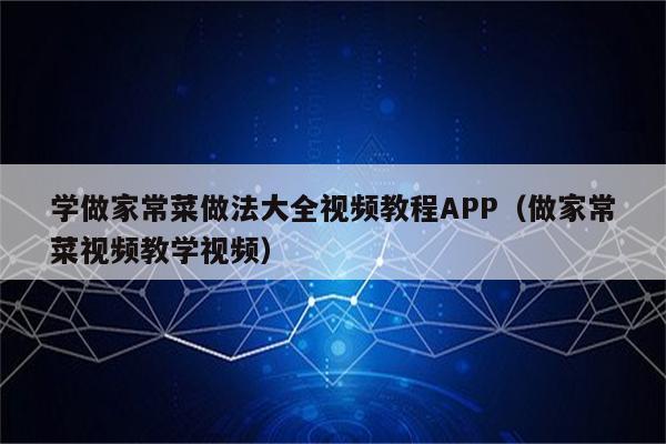 学做家常菜做法大全视频教程APP(做家常菜视频教学视频)
