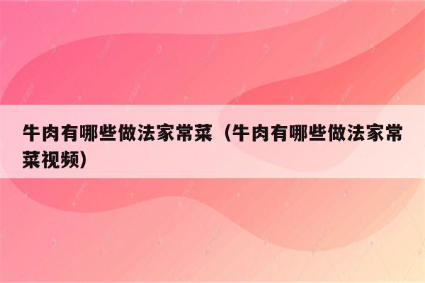 牛肉有哪些做法家常菜(牛肉有哪些做法家常菜视频)