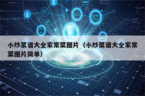 小炒菜谱大全家常菜图片(小炒菜谱大全家常菜图片简单)