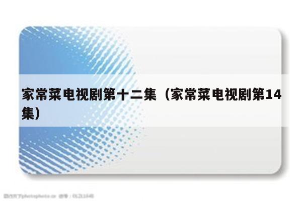 家常菜电视剧第十二集(家常菜电视剧第14集)