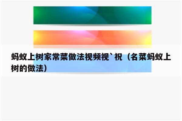 蚂蚁上树家常菜做法视频视`祝(名菜蚂蚁上树的做法)