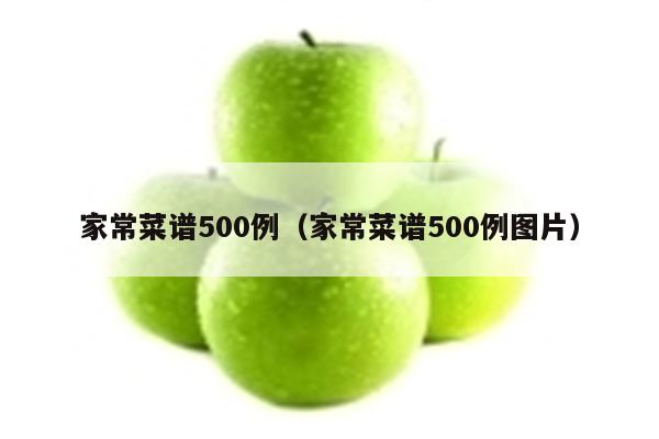 家常菜谱500例(家常菜谱500例图片)