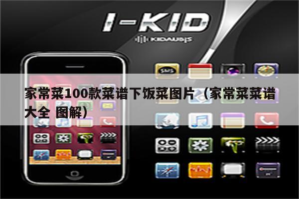 家常菜100款菜谱下饭菜图片(家常菜菜谱大全 图解)