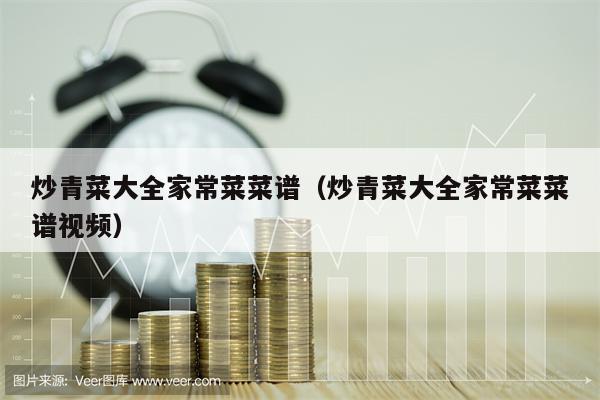 炒青菜大全家常菜菜谱(炒青菜大全家常菜菜谱视频)