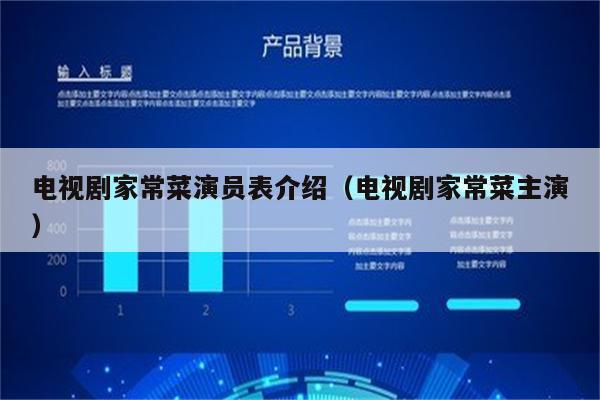 电视剧家常菜演员表介绍(电视剧家常菜主演)