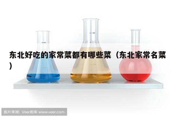 东北好吃的家常菜都有哪些菜(东北家常名菜)