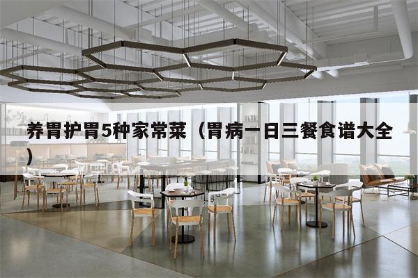 养胃护胃5种家常菜(胃病一日三餐食谱大全)