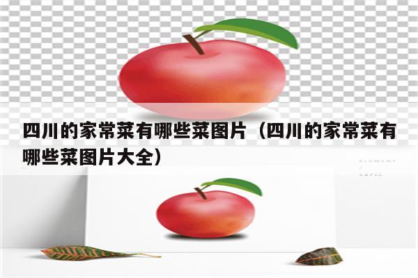 四川的家常菜有哪些菜图片(四川的家常菜有哪些菜图片大全)