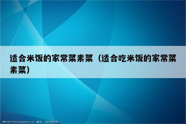 适合米饭的家常菜素菜(适合吃米饭的家常菜素菜)