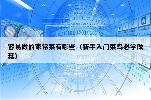 容易做的家常菜有哪些(新手入门菜鸟必学做菜)