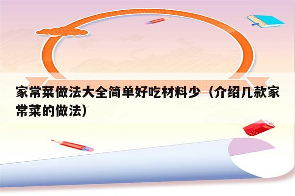 家常菜做法大全简单好吃材料少(介绍几款家常菜的做法)