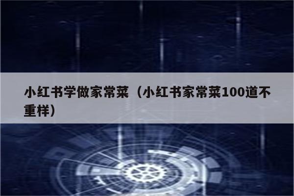 小红书学做家常菜(小红书家常菜100道不重样)