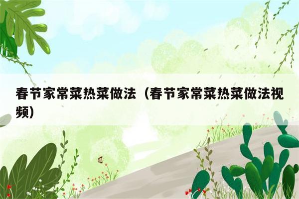 春节家常菜热菜做法(春节家常菜热菜做法视频)