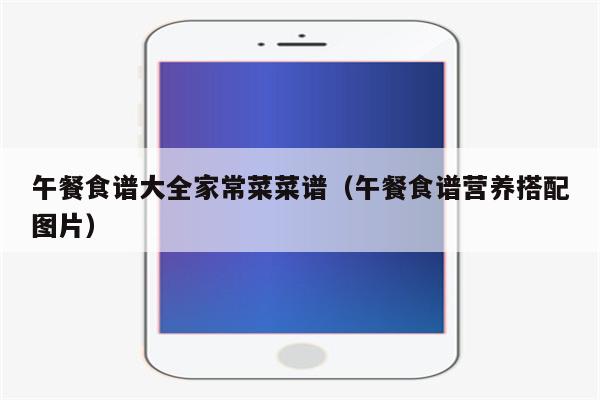 午餐食谱大全家常菜菜谱(午餐食谱营养搭配图片)