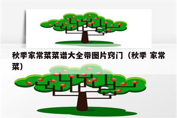 秋季家常菜菜谱大全带图片窍门(秋季 家常菜)