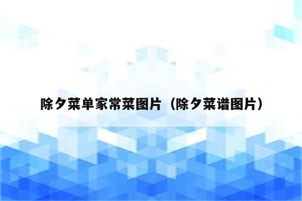 除夕菜单家常菜图片(除夕菜谱图片)