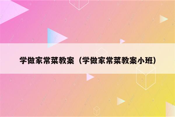 学做家常菜教案(学做家常菜教案小班)