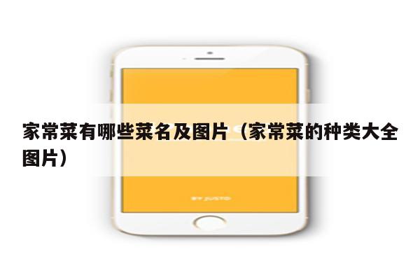 家常菜有哪些菜名及图片(家常菜的种类大全图片)