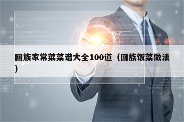 回族家常菜菜谱大全100道（回族饭菜做法）